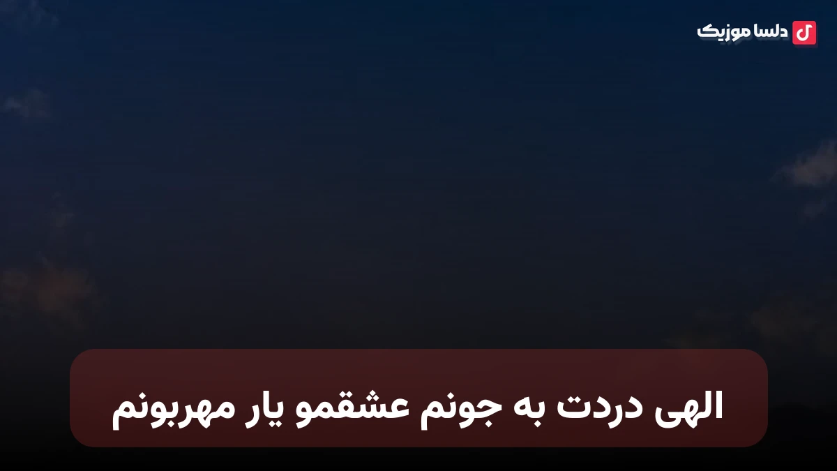 الهی دردت به جونم عشقمو یار مهربونم صدای زن